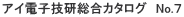 アイ電子技研総合カタログ　No.７