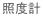 照度計